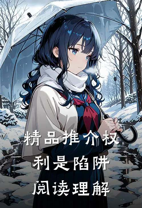 精品推介权利是陷阱阅读理解