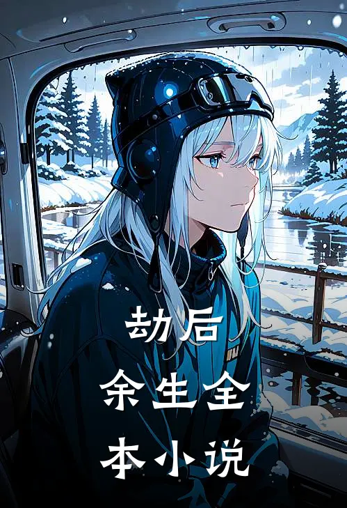 劫后，余生全本小说