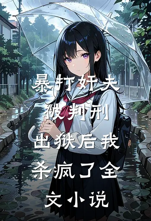 暴打奸夫被判刑，出狱后我杀疯了全文小说