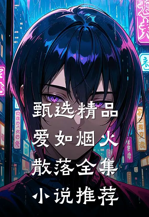 甄选精品爱如烟火散落全集小说推荐
