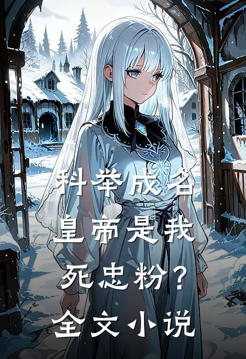 科举成名，皇帝是我死忠粉？全文小说