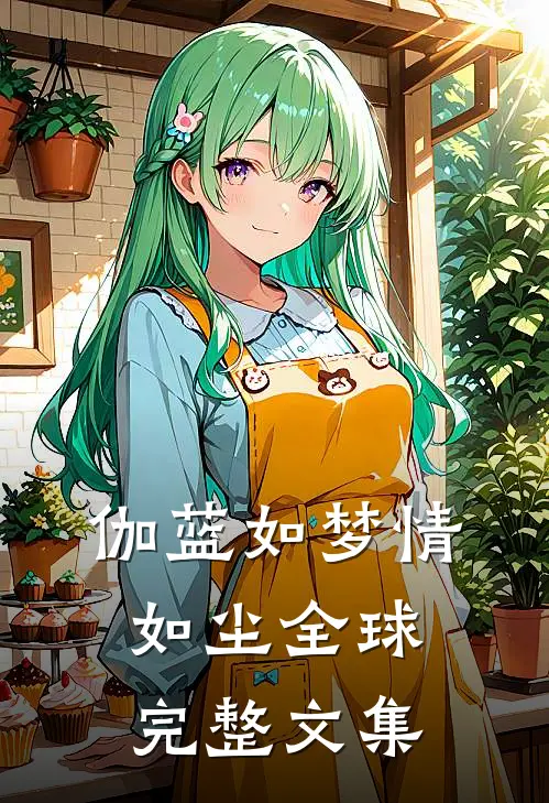伽蓝如梦情如尘全球完整文集
