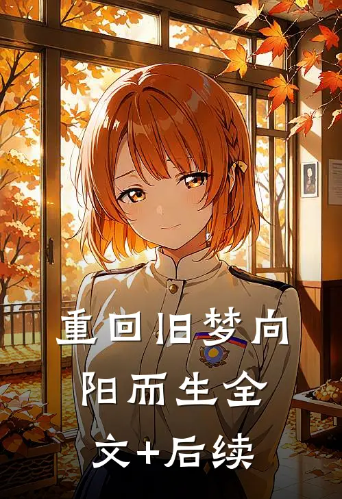 重回旧梦向阳而生全文+后续
