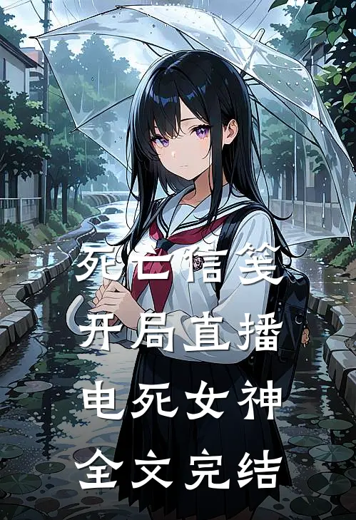死亡信笺:开局直播电死女神全文完结