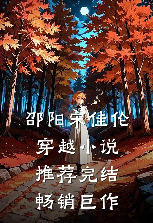 邵阳宋佳伦穿越小说推荐完结畅销巨作