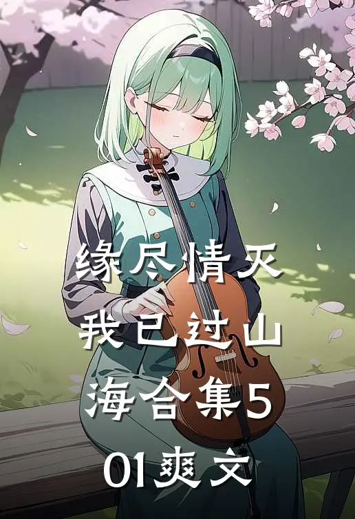 缘尽情灭，我已过山海合集501爽文