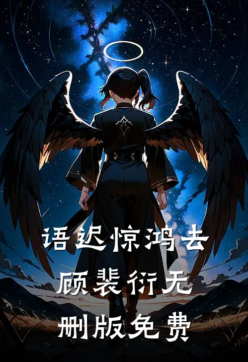 语迟惊鸿去顾裴衍无删版免费