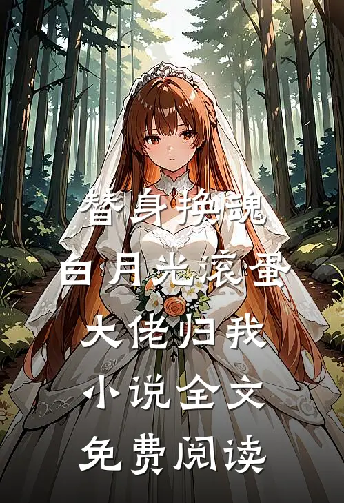 替身换魂：白月光滚蛋，大佬归我小说全文免费阅读