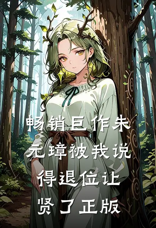 畅销巨作朱元璋被我说得退位让贤了 正版