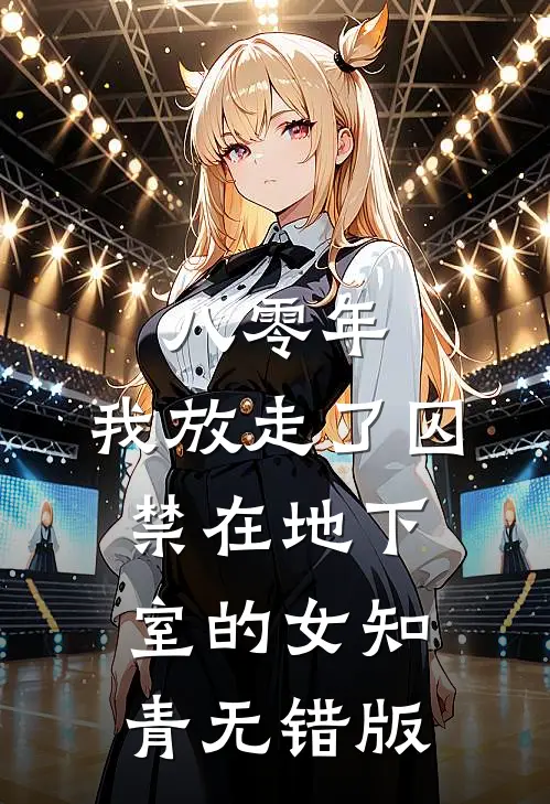 八零年，我放走了囚禁在地下室的女知青无错版