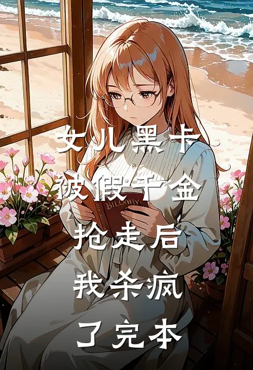 女儿黑卡被假千金抢走后，我杀疯了完本