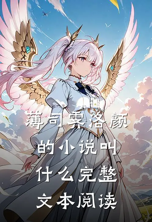 薄司霁洛颜的小说叫什么完整文本阅读