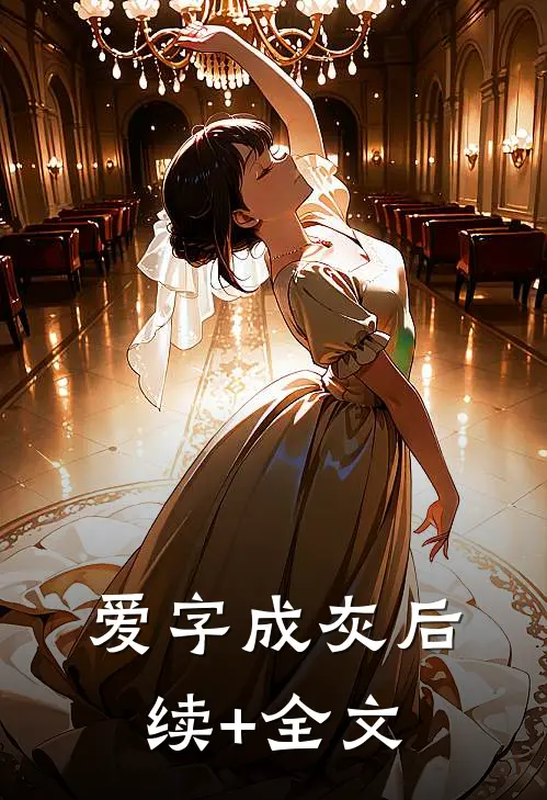 爱字成灰后续+全文