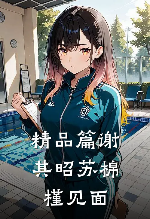 精品篇谢其昭苏棉槿见面