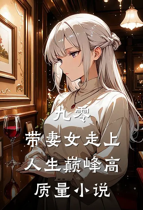 九零：带妻女走上人生巅峰高质量小说