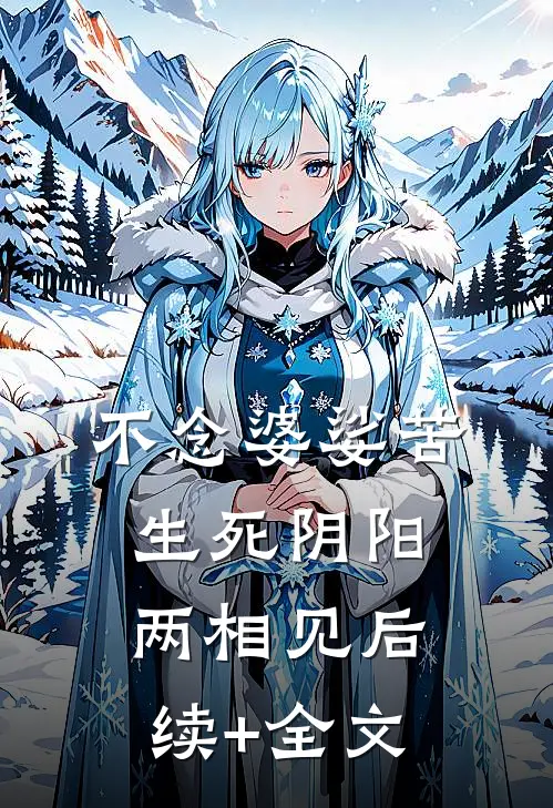 不念婆娑苦，生死阴阳两相见后续+全文
