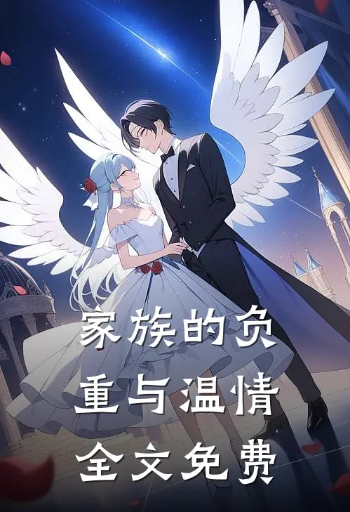 家族的负重与温情全文免费