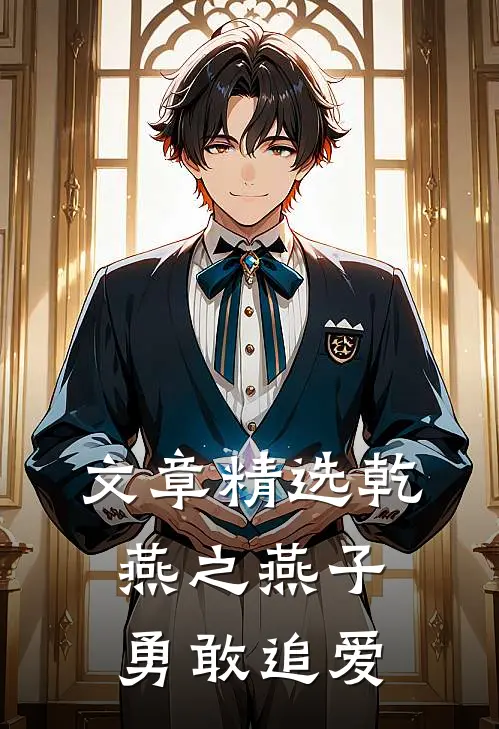文章精选乾燕之燕子勇敢追爱