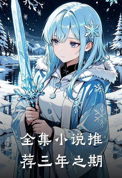全集小说推荐三年之期