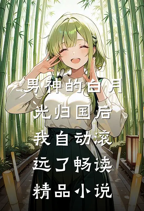男神的白月光归国后我自动滚远了畅读精品小说