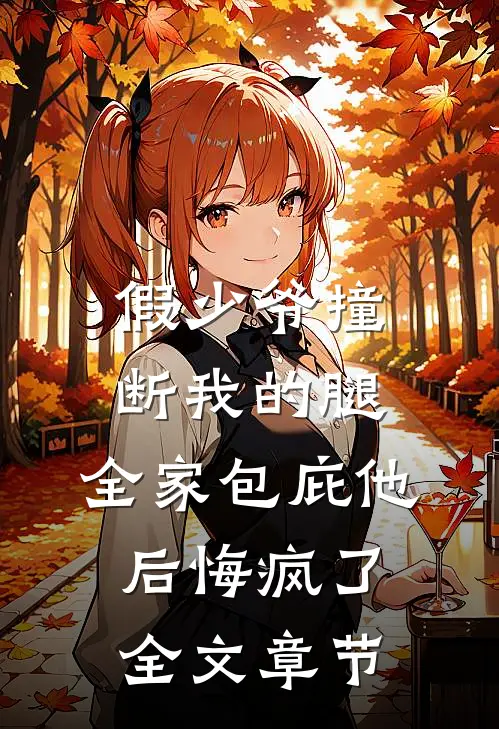 假少爷撞断我的腿，全家包庇他后悔疯了全文章节
