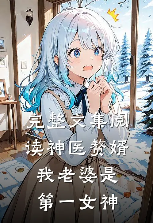 完整文集阅读神医赘婿：我老婆是第一女神