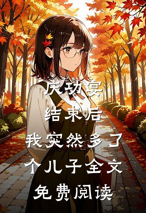 庆功宴结束后，我突然多了个儿子全文免费阅读