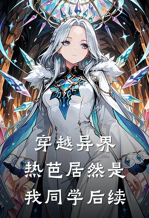 穿越异界：热芭居然是我同学后续