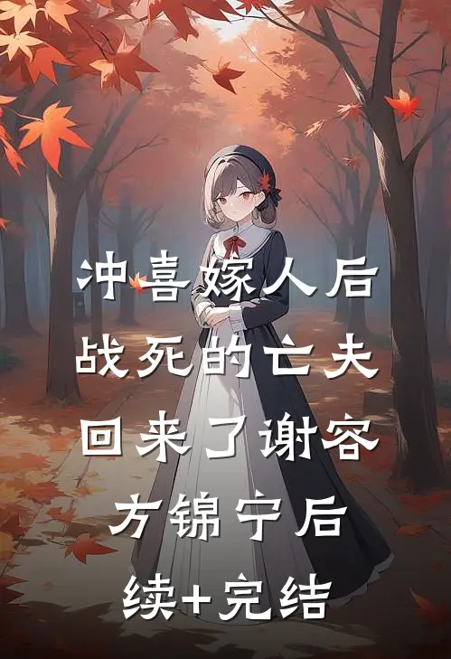 冲喜嫁人后，战死的亡夫回来了谢容方锦宁后续+完结