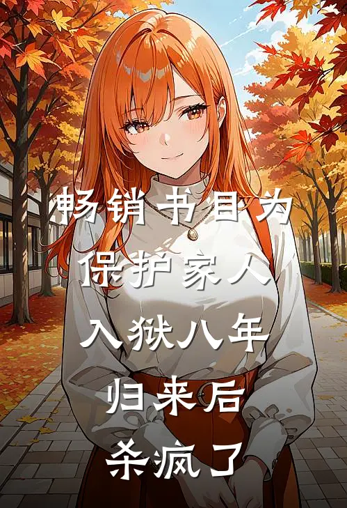 畅销书目为保护家人入狱八年，归来后杀疯了