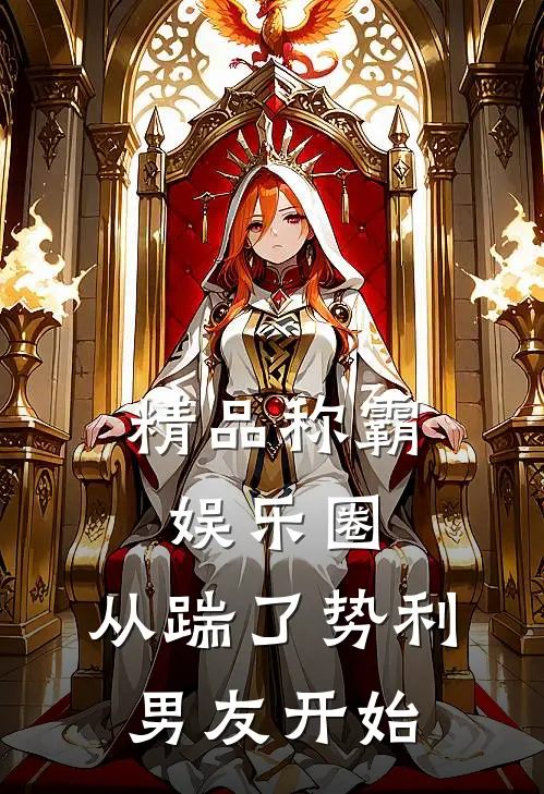精品称霸娱乐圈：从踹了势利男友开始