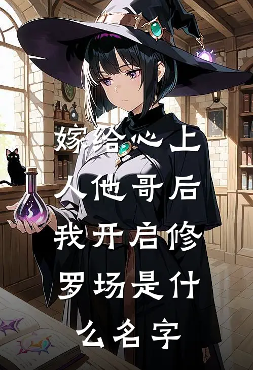 嫁给心上人他哥后，我开启修罗场是什么名字