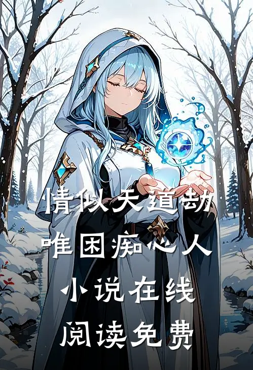情似天道劫，唯困痴心人小说在线阅读免费