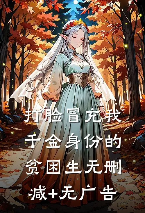 打脸冒充我千金身份的贫困生无删减+无广告