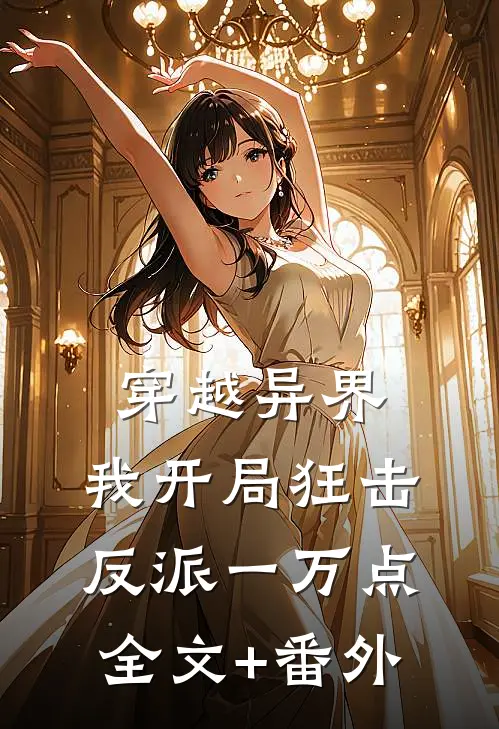 穿越异界，我开局狂击反派一万点全文+番外