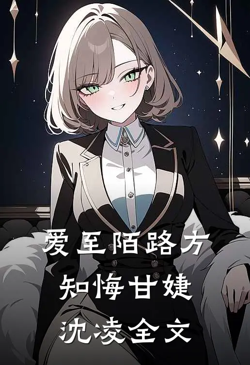 爱至陌路方知悔甘婕沈凌全文