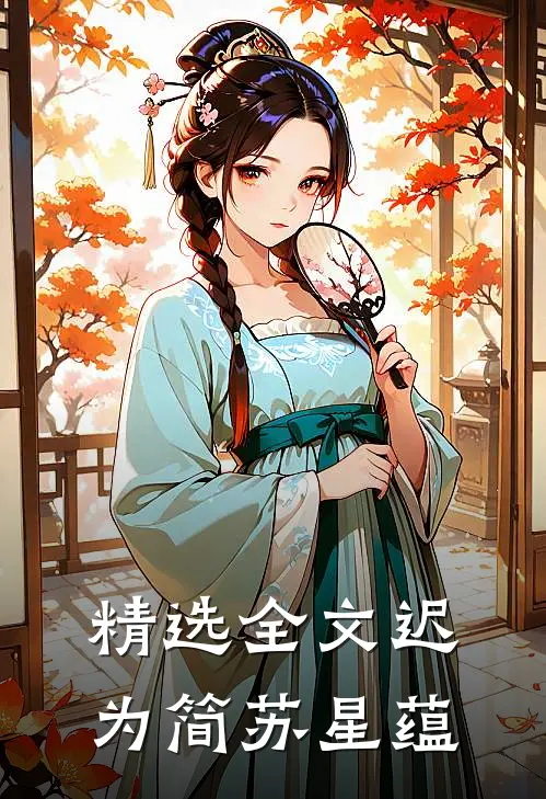 精选全文迟为简苏星蕴