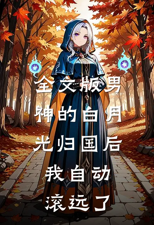 全文版男神的白月光归国后，我自动滚远了