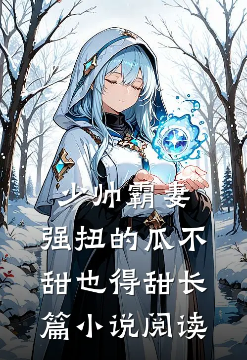 少帅霸妻，强扭的瓜不甜也得甜长篇小说阅读