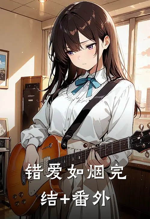 错爱如烟完结+番外
