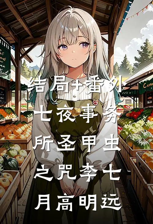 结局+番外七夜事务所-圣甲虫之咒李七月高明远