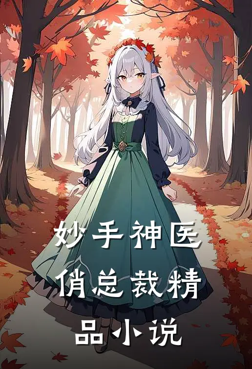 妙手神医俏总裁精品小说
