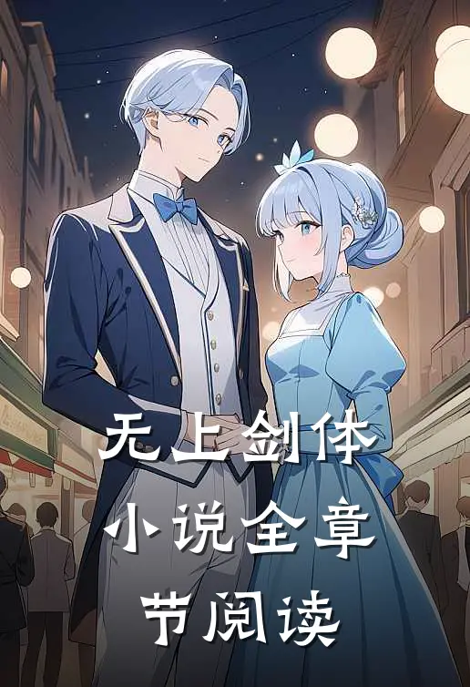 无上剑体小说全章节阅读