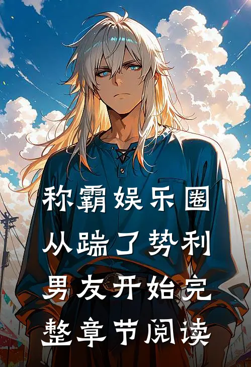 称霸娱乐圈：从踹了势利男友开始完整章节阅读