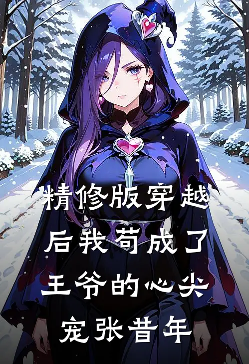 精修版穿越后我苟成了王爷的心尖宠张昔年
