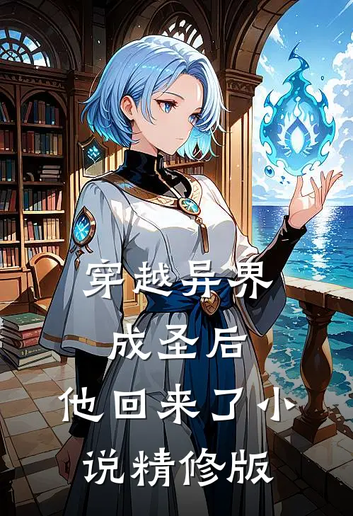 穿越异界成圣后,他回来了小说精修版