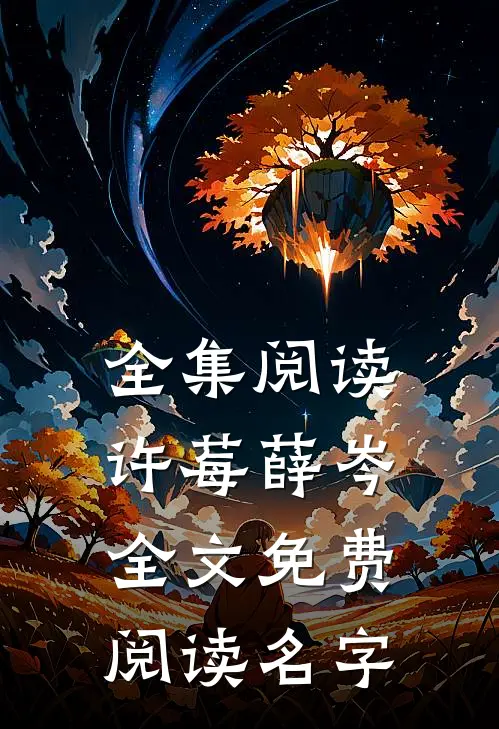 全集阅读许莓薛岑全文免费阅读名字