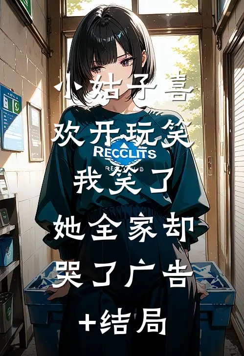小姑子喜欢开玩笑，我笑了，她全家却哭了广告+结局