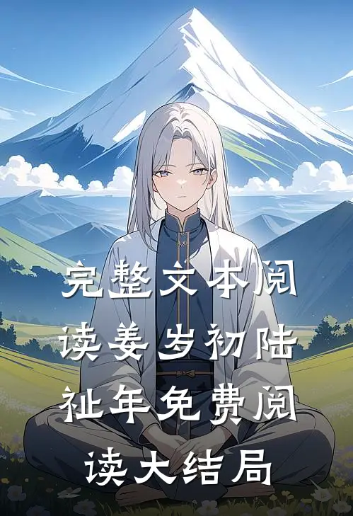 完整文本阅读姜岁初陆祉年免费阅读大结局