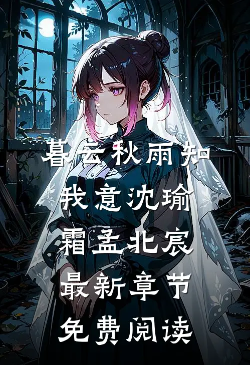 暮云秋雨知我意沈瑜霜孟北宸最新章节免费阅读
